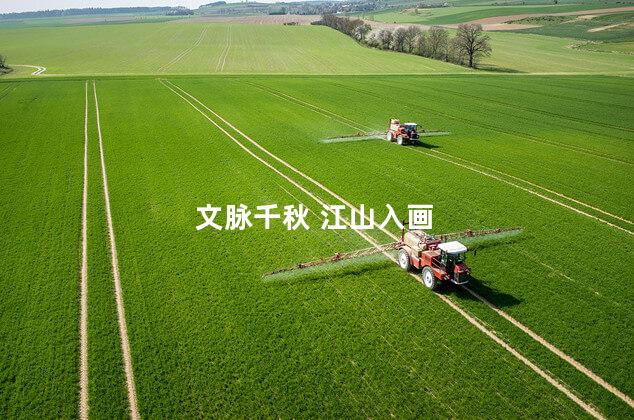 文脉千秋 江山入画